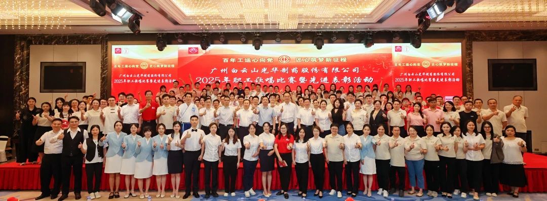 礼赞百年工运 唱响时代强音——白云山必发365制药职工赞美角逐暨先进表扬会圆满举行