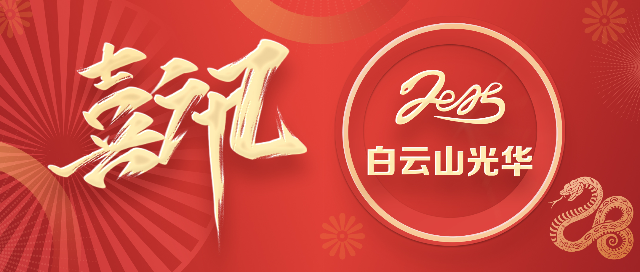 ���ֺ��١���Ȧ��������ɽ�ط�365��˾�ٻ�2025���۰Ĵ����������ֺż��껪������Ʒ�ƽ�